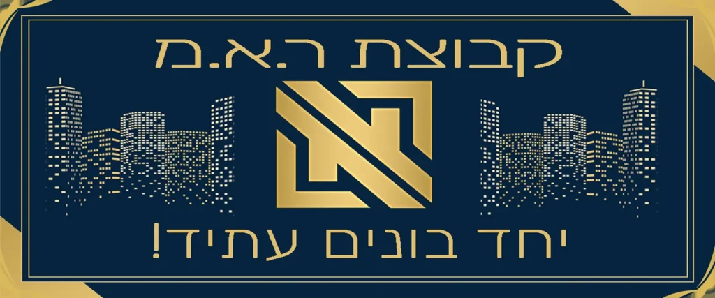 באנר קבוצת ר.א.מ עם הסיסמה „יחד בונים עתיד!” על רקע קו רקיע
